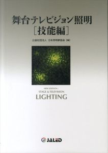 舞台・テレビジョン照明　技能編/