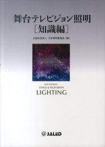 舞台・テレビジョン照明　知識編/
