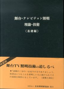 舞台・テレビジョン照明　基礎・実施・応用編３冊セット/