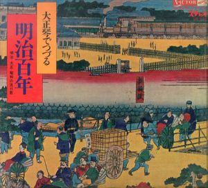 大正琴でつづる明治百年　明治大正昭和の流行歌（ソノシート付）/時雨音羽監修のサムネール