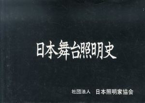 日本舞台照明史/小川昇
