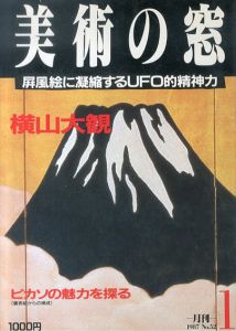 美術の窓　1987.1　No.52　横山大観　ピカソ/