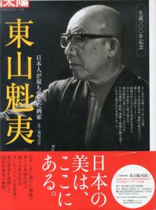 別冊太陽　東山魁夷　日本人が最も愛した画家/のサムネール