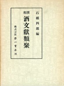 和漢酒文献類聚　/石橋四郎編