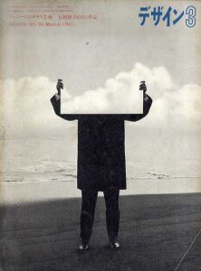 デザイン　1967年3月　No.94　ヴェニーニのガラス芸術　石岡瑛子の人と作品/表紙：細谷巌