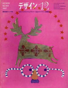 デザイン No.104 1967年12月　粟津潔の人と作品/表紙：和田誠