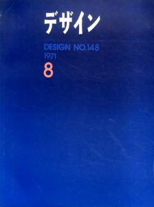 デザイン　1971年8月号　No.148　海野弘/石子順造/多木浩二/草森紳一/平地勲他/