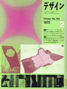 デザイン　1972年2月号　No.154　プロップ・アート　草森紳一/海野弘/多木浩二他/表紙：草深幸司