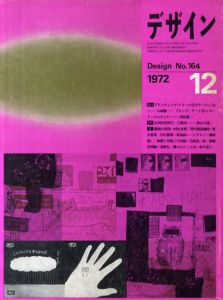 デザイン　1972年12月号　No.164　レコード・ジャケット　和田誠/森山大道/村松友視他/表紙：草深幸司のサムネール