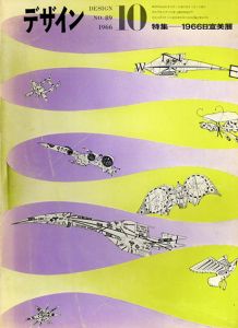 デザイン No.89 1966年10月号　1966日宣美展/表紙：真鍋博