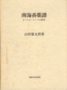 南海香薬譜 :スパイス・ルートの研究/山田憲太郎 