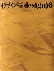 デザイン　1966年6月号　No.85日本万国博覧会シンボル・マーク決る！　勝見勝・渡辺力/表紙：原弘