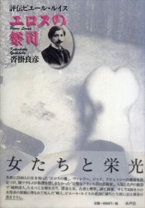 エロスの祭司　評伝ピエール・ルイス/沓掛良彦のサムネール