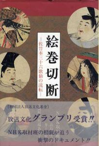 絵巻切断　佐竹本三十六歌仙の流転/高島光雪/井上隆史