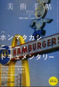 美術手帖　2011.4　No.950　ホンマタカシ　ニュー・ドキュメンタリー/のサムネール