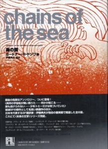 海の鎖 (未来の文学)/ガードナー・R・ドゾワ　伊藤典夫