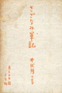 さざなみ軍記/井伏鱒二のサムネール