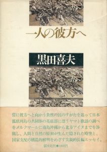 一人の彼方へ/黒田喜夫