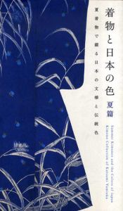着物と日本の色　夏篇　夏着物で綴る日本の文様と伝統色　/弓岡勝美
