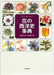 花の西洋史事典/アリス・M.コーツ　白幡洋三郎/白幡節子訳
