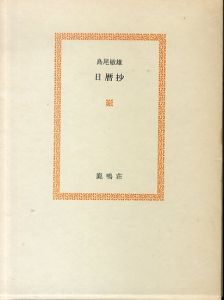 日暦抄/島尾敏雄