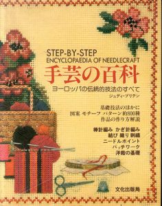 手芸の百科　ヨーロッパの伝統的技法のすべて/ジュディ・ブリテン