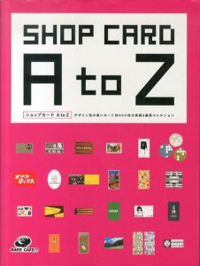 ショップカード A to Z デザイン性の高いカード約600枚の表面＆裏面コレクション/