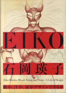 石岡瑛子 血が、汗が、涙がデザインできるか/