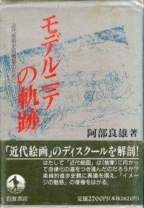 モデルニテの軌跡　近代美術史再構築のために/阿部良雄