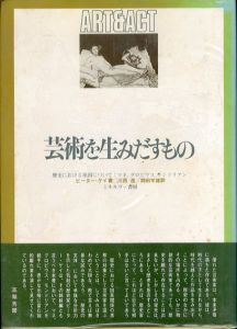 芸術を生みだすもの　歴史における原因について：マネ、グロビウス、モンドリアン/ピーター・ゲイ