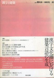 漢字と建築　10+1別冊　漢字文化圏における建築言語の生成/磯崎新/岡崎乾二郎のサムネール