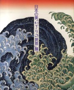 日本の美「かざりの世界」展/カタログ編集委員会編