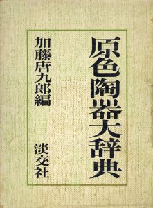 原色陶器大辞典/加藤唐九郎編