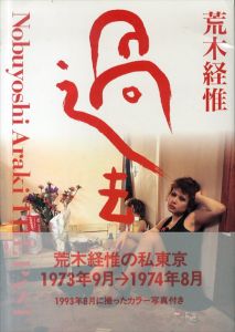 過去/荒木経惟のサムネール
