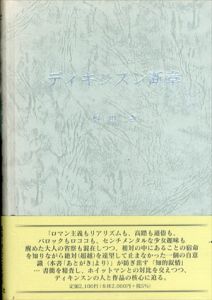 ディキンスン断章/野田寿