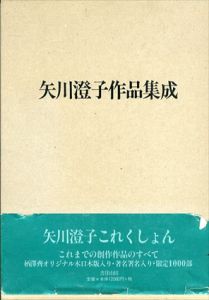 矢川澄子作品集成/
