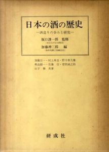 日本の酒の歴史　酒造りの歩みと研究/加藤百一/加藤弁三郎編