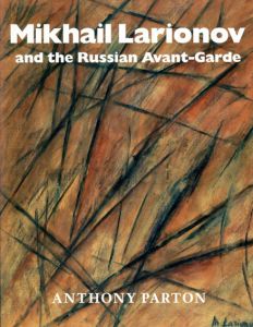 ミハイル・ラリオーノフ　Mikhail Larionov And The Russian Avant-Garde/Anthony Parton