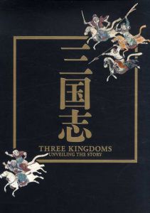 三国志　Three Kingdoms Unveiling the Story/九州国立博物館/東京国立博物館