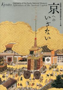 京へのいざない/のサムネール