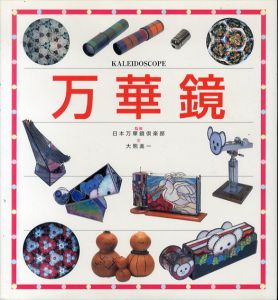 万華鏡/大熊進一　日本万華鏡倶楽部研修