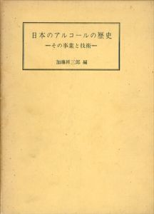 日本のアルコールの歴史　その事業と技術/加藤弁三郎編