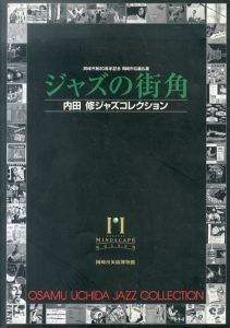 ジャズの街角　内田修ジャズコレクション　3冊揃/のサムネール