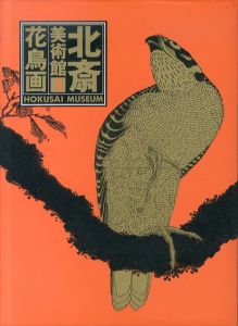 北斎美術館　全5冊揃（花鳥画・風景画・美人画・名所絵・物語絵 ）/