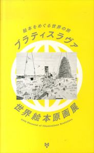ブラティスラヴァ世界絵本原画展　絵本をめぐる世界の旅/