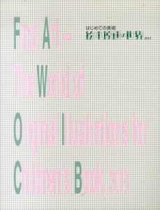はじめての美術　絵本原画の世界展/