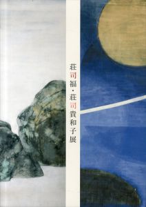 荘司福・荘司貴和子展　院展の巨星　創画の新星/のサムネール