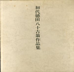 初代徳田八十吉翁作品集/石川県美術館のサムネール