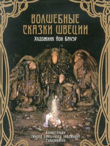 Volshebnye skazki Shvecii/