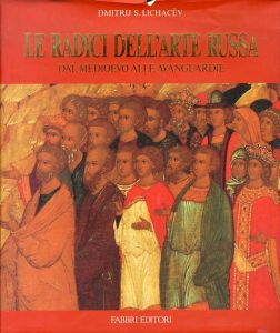 Le Radici Dell'arte Russa　ロシア芸術のルーツ/